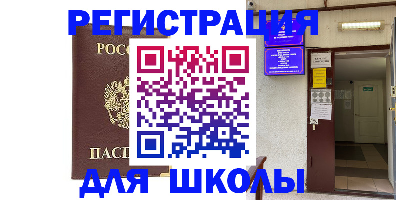 временная регистрация для школы в Иваново